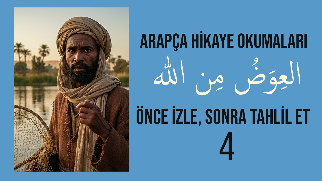 ARAPÇA HİKAYE: ÖNCE İZLE, SONRA BERABER ANLAYALIM -4 |العِوَضُ مِن الله