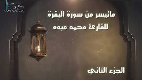 ماتيسر من سورة البقرة للقارئ محمد عبده الجزء الثاني