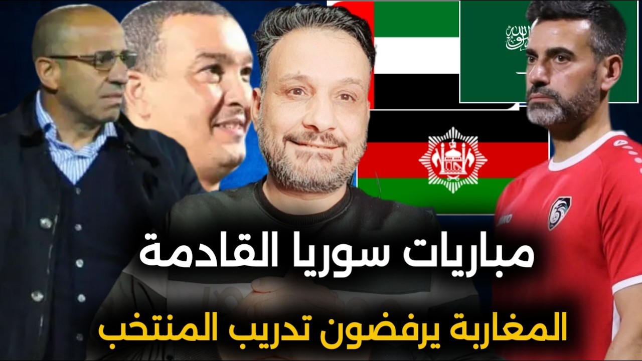 مباريات منتخب سوريا القادمة في الشهر 3 | الجامعة المغربية ترفض ارسال المدربين لتطوير الكرة السورية