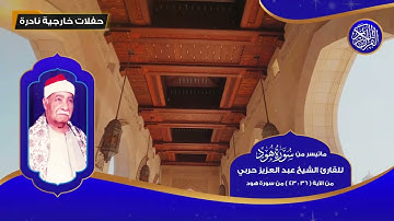 ماتيسر من سورة هود للقارئ الشيخ عبد العزيز حربي من 36 - 43 - تلاوات نادرة