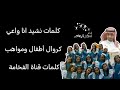كلمات نشيد انا واعي كروال أطفال ومواهب 