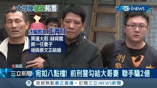 前刑警勾結&quot;海陸仔&quot;妻子還聯手詐騙2億淪為&quot;詐欺犯&quot;遭押道上 ... 