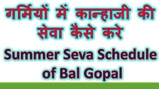 गर्मियों में कान्हाजी की सेवा कैसे करे - Kya Special Kare - Summer Seva Schedule of Ladoo Gopal