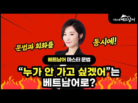[베트남어 마스터 <strong>문법2</strong>] &amp;quot;누가 안 가고 싶겠어?&amp;quot;를 베트남어로? ㅣ 시원스쿨 베트남어 송유리