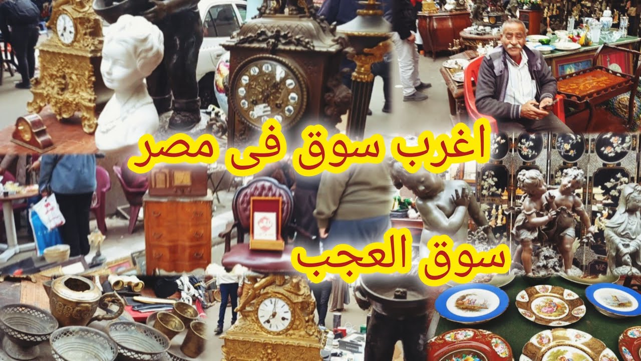 اغرب من الخيال فى سوق ديانا للتحف والانتيكات مقتنيات ليها زمن واصل وحكايه