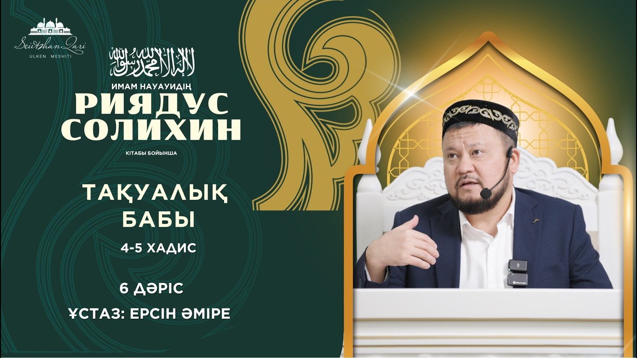 ТАҚУАЛЫҚ БАБЫ 4-5 ХАДИС | ҰСТАЗ ЕРСІН ӘМІРЕ