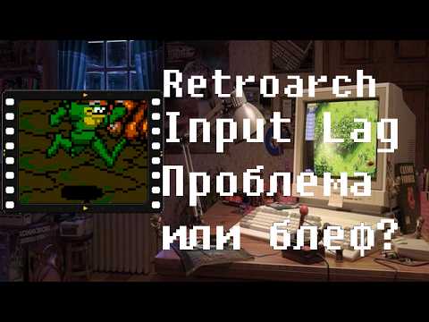 Retroarch. Input Lag. Неприятная для кого-то правда.