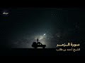 تلاوة تريح القلوب سورة الزمر للقارئ أحمد بن طالب حميد Surah Az Zumar 