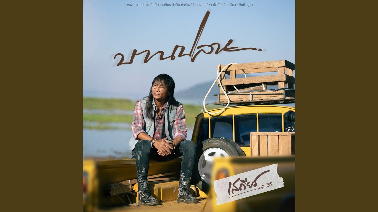 บานปลาย