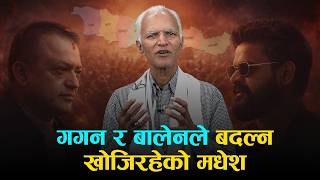 गगन र बलनल बदलन खजरहक मधस Narayan Wagle