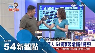 台廠出口504把空氣武器82支動能超標遭查扣 獨家現場測試改造氣閥後威力多驚人!│陳斐娟主持│【54新觀點PART2】20180720│三立新聞台