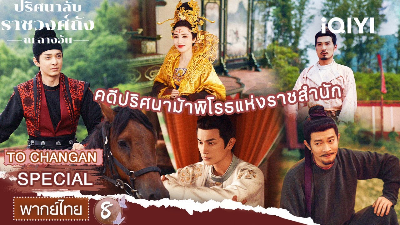 SPECIAL08 |🔍👻คดีปริศนาม้าพิโรธแห่งราชสำนัก | ปริศนาลับราชวงศ์ถัง ณ​ ฉางอัน | iQIYI พากย์ไทยสุดฟิน