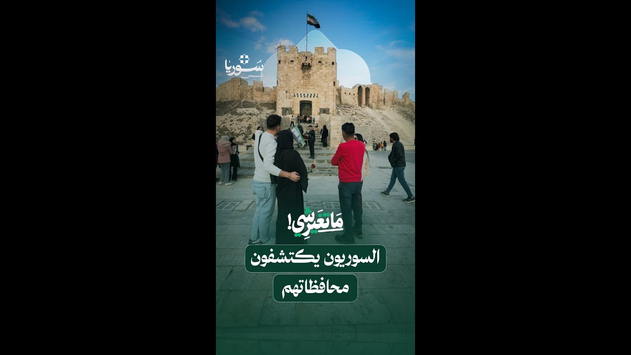 سنوات من الخوف حبست السوريين داخل محافظاتهم ومهجرهم.. ما الذي تغيّر فعلاً؟