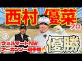 祝・米ツアー初優勝！【西村優菜vs時松源蔵#1】仲良い2人のリベンジマッチ@ウェストワンズカンツリー倶楽部① LPGAウォルマートNWアーカンソー選手権完全優勝