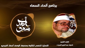 سورة يوسف الشهيرة والنادرة للشيخ شعبان الصياد