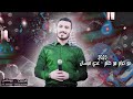 عدي فرسان مـو حـرام مـو ظلم الـي نـساك انساه رادونـي عنـا ابتـعد العميد برودكشن 4K 2023 