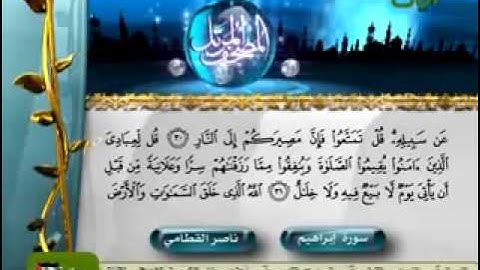 تلاوة خاشعة مبكية سورة إبراهيم الشيخ ناصر القطامي