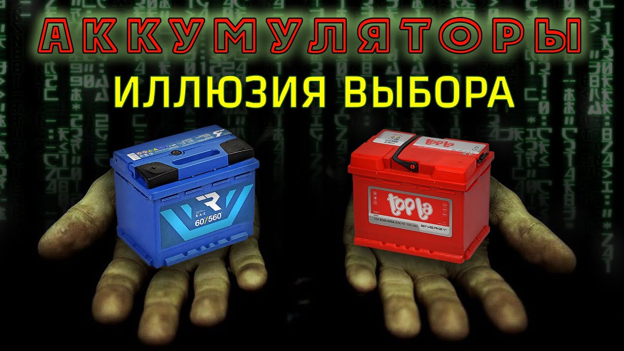 Аккумуляторы.  Иллюзия большого выбора. Правда про производство аккумуляторов.