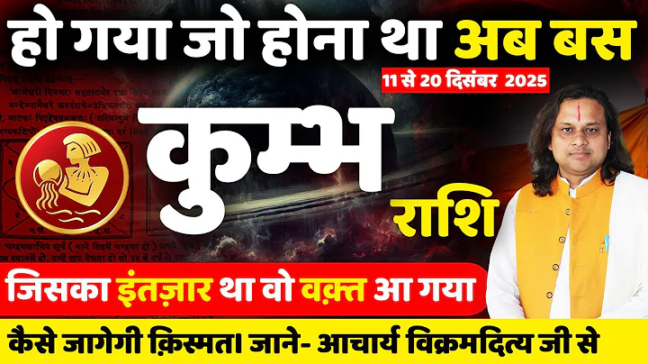 कुम्भ राशि 11 से 20 दिसंबर 2025 राशिफल | Kumbh Rashi Dec 2025 |Aquarius Horoscope | by Acharya Vani