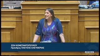 Ζ. Κωνσταντοπούλου (Πρόεδρος ΠΛΕΥΣΗΣ ΕΛΕΥΘΕΡΙΑΣ)(Αιτήσεις Άρσης Ασυλίας Βουλευτών)(30/06/2026)