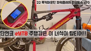 풀체인지 신형 록키마운틴 eMTB 파워플레이 다이나미 4.0 살펴보시죠!!