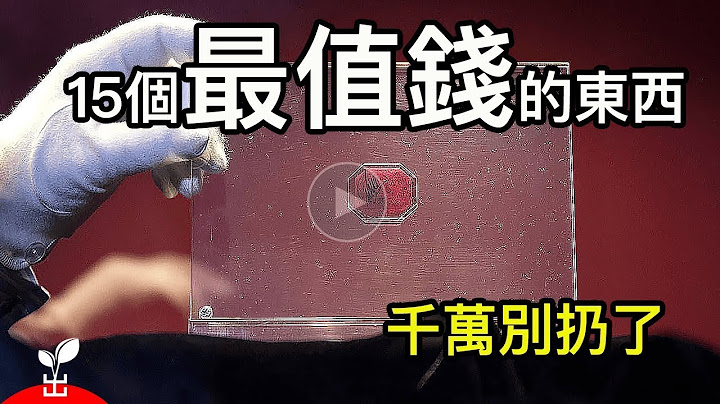 收藏品｜世界上最值钱的东西｜千万别它当垃圾扔了｜有些东西的价值远远超过你的想像【出类拔萃】 - 天天要闻