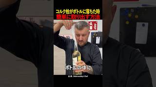 How to easily remove a cork that has fallen into a bottle