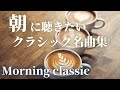 【名曲クラシック】朝に聴きたい名曲クラシック音楽 優雅な朝のためのBGMに♪ BGM Morning classic Morning BGM