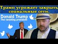 Трамп обвалил рынки угрозой закрыть Twitter и Facebook и начать торговую войну. Кречетов - аналитика