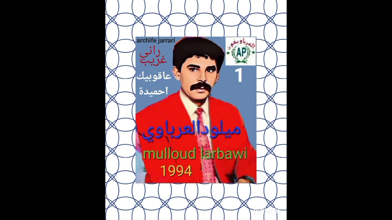 المرحوم ميلود العرباوي العارعليكم العار1994
