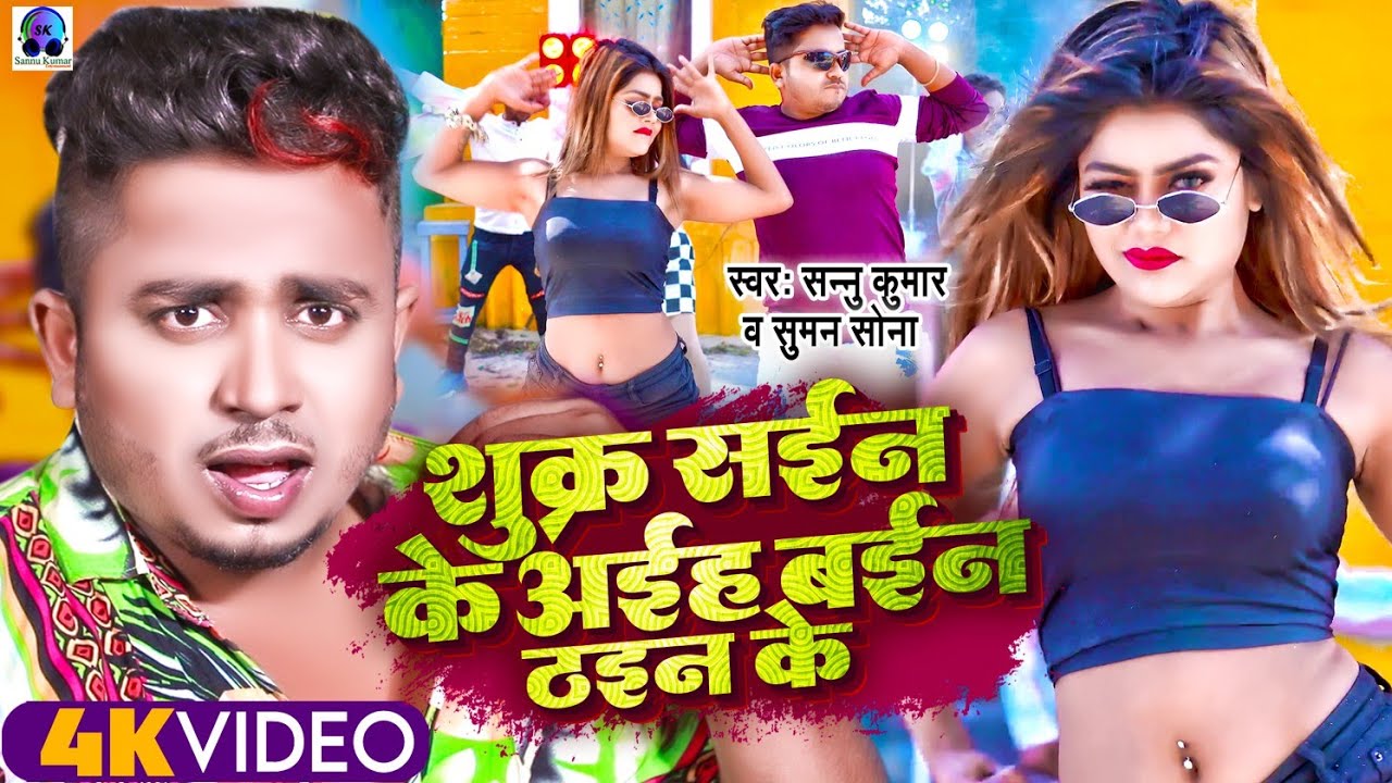 Sukar Shain Ke Abo Bain Tahin Ke | Sannu Kumar | Vannu D Great | Maithili Gana | Maithili Song