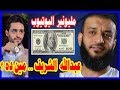 عبدالله الشريف ، من هو ؟ | $ قصة مليونير