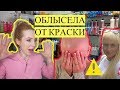 РЕАКЦИЯ : ОБЛЫСЕЛА ОТ КРАСКИ ДЛЯ ВОЛОС