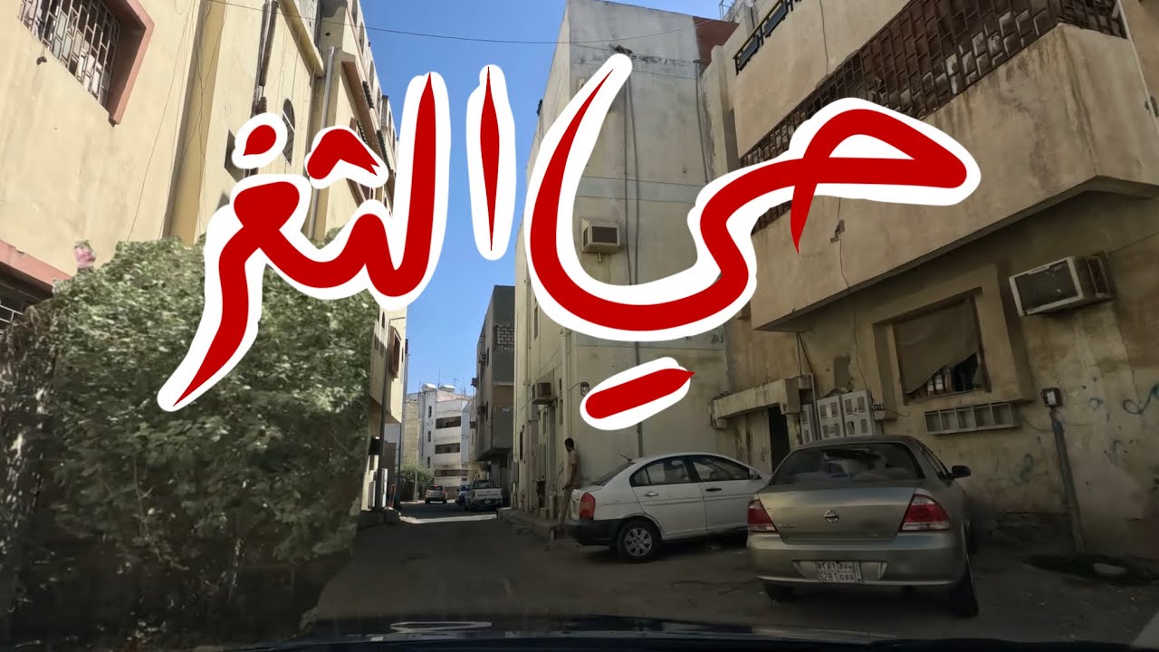 حي الثغر (مشروع توثيق تصويري لأحياء جدة)
