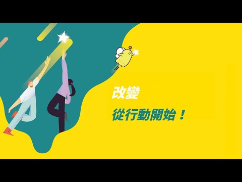 【改變，從行動開始！】111年Young飛全球行動計畫成果影片
