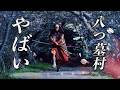 ホラー『八つ墓村』やばい