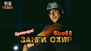 Трек! Rs SkuLL - Занги охир / Zangi okhir (Барои хатм кунандагон 2020)