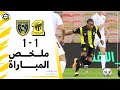 ملخص مباراة الاتحاد × التعاون دوري كأس الأمير محمد بن سلمان الجولة 4 تعليق عيسى الحربين