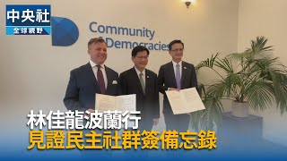 外交部與波蘭CoD簽MOU　林佳龍：民主火焰綻放世界