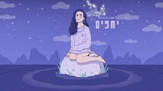 יסמין מועלם - יחפים