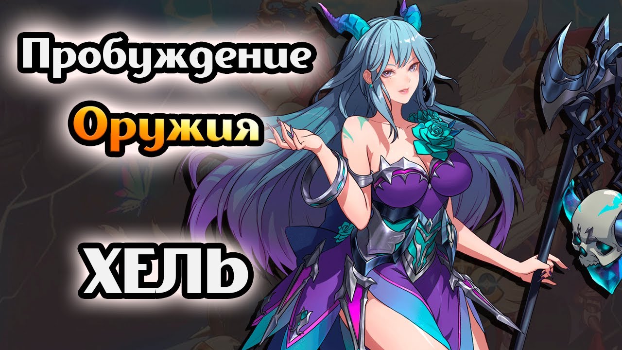 Пробуждение оружия. Хела Mythic Heroes. Хель из игры Mythic Heroes. Mythic Heroes Dionis. Сусаноо Mythic Heroes.