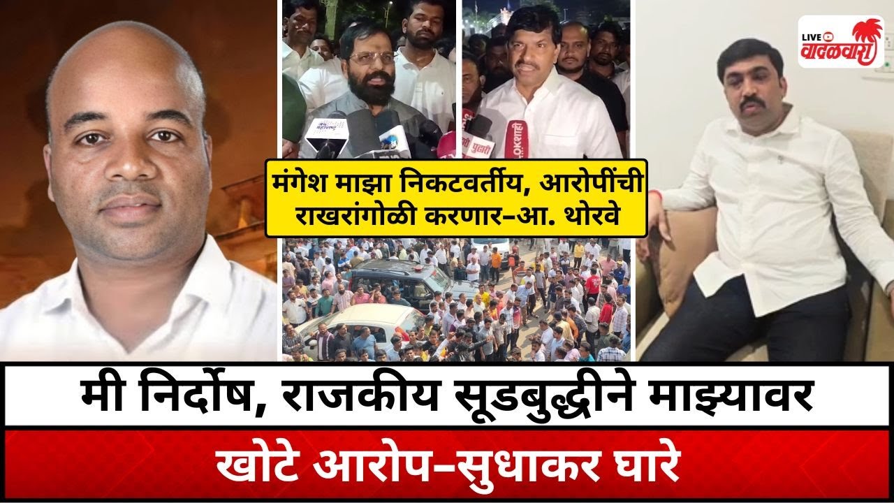 मंगेश काळोखे प्रकरणात गुन्हा दाखल होताच घारेंचा ‘व्हिडिओ खुलासा’ | Vadalwara Live