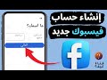 انشاء حساب فيس بوك جديد Facebook 