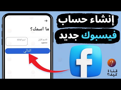 انشاء حساب فيس بوك جديد Facebook