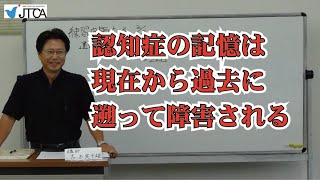 038 認知症の記憶は現在から過去に遡って障害される。30年間の記憶がなくなれば、その人は30年前にいることになる。