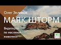 МАЯК. ШТОРМ| МОРЕ #ВИДЕОУРОК ОЛЕГА ЗЕЛИКОВА| ЖИВОПИСЬ МАСЛОМ