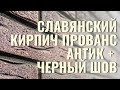 Строительство двухэтажного дома из Славянского кирпича ПРОВАНС-АНТИК