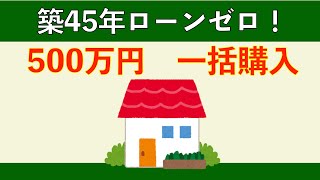 築45年の中古住宅を一括で買いました。