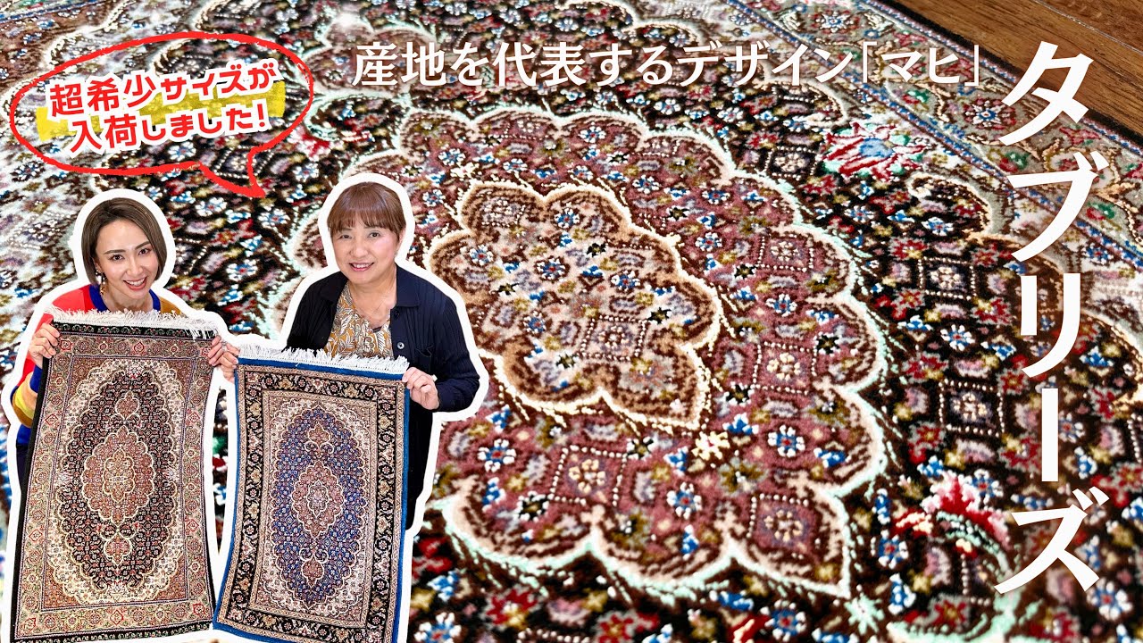 Ep119【タブリーズ】マヒ柄｜まるで宝石箱のよう💎日本のお玄関でも
