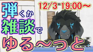 【雑談配信】弾いたりしながら もにょもにょっと雑談_#10(2023/12/3)